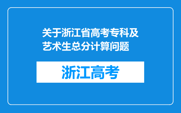 关于浙江省高考专科及艺术生总分计算问题