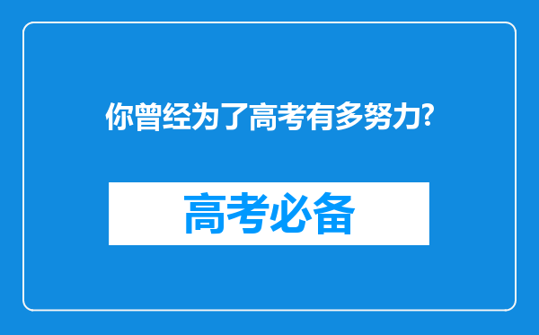 你曾经为了高考有多努力?