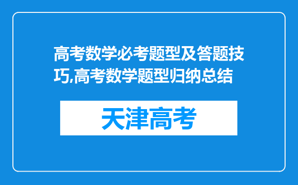 高考数学必考题型及答题技巧,高考数学题型归纳总结