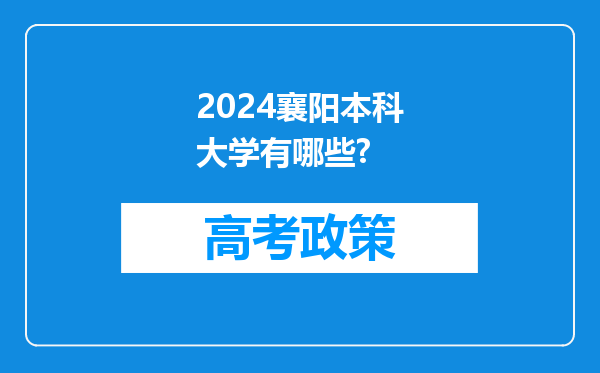 2024襄阳本科大学有哪些?