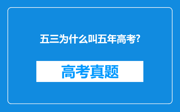 五三为什么叫五年高考?