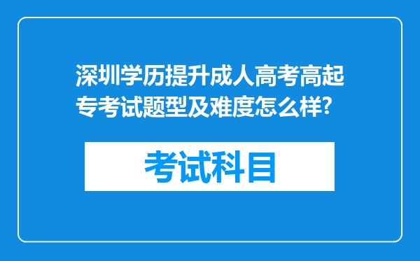 深圳学历提升成人高考高起专考试题型及难度怎么样?