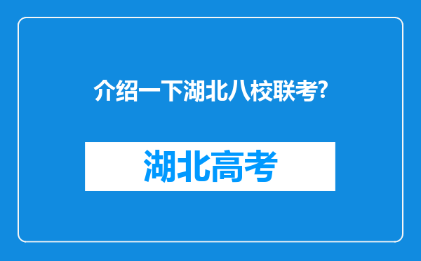 介绍一下湖北八校联考?