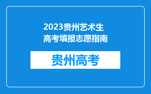 2023贵州艺术生高考填报志愿指南