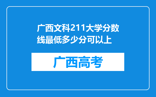 广西文科211大学分数线最低多少分可以上