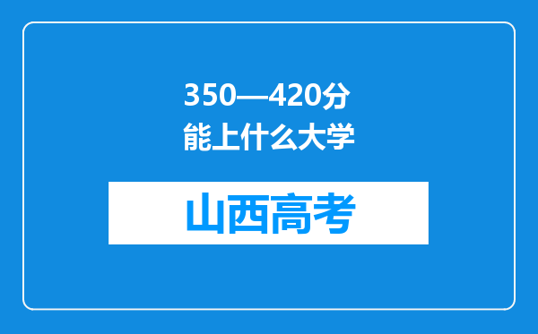 350—420分能上什么大学