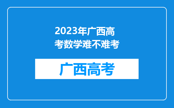 2023年广西高考数学难不难考