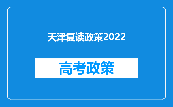 天津复读政策2022