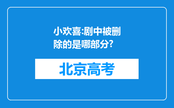 小欢喜:剧中被删除的是哪部分?