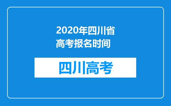 2020年四川省高考报名时间