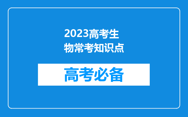 2023高考生物常考知识点