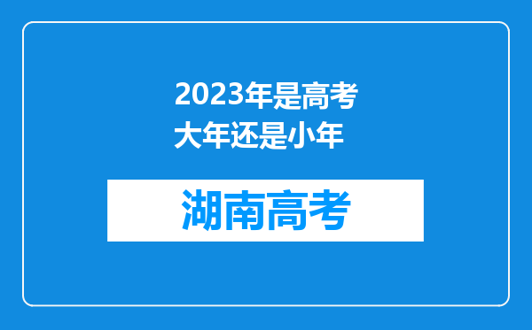 2023年是高考大年还是小年