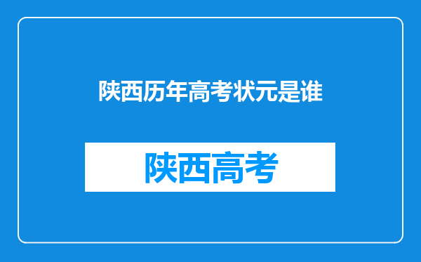 陕西历年高考状元是谁