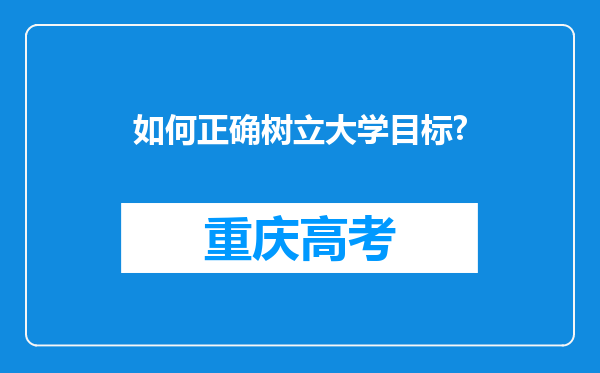 如何正确树立大学目标?