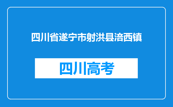 四川省遂宁市射洪县涪西镇