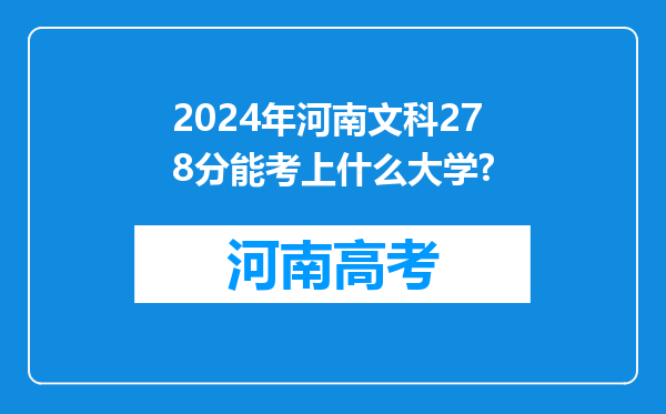 2024年河南文科278分能考上什么大学?