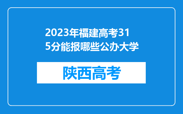 2023年福建高考315分能报哪些公办大学