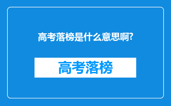 高考落榜是什么意思啊?