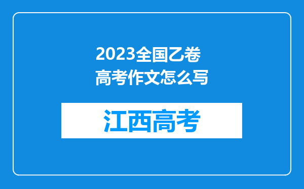 2023全国乙卷高考作文怎么写