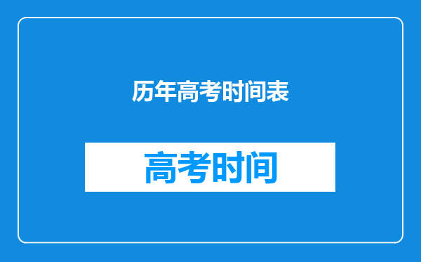 历年高考时间表