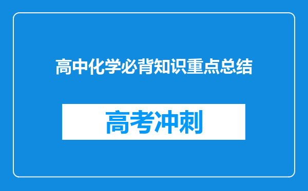 高中化学必背知识重点总结