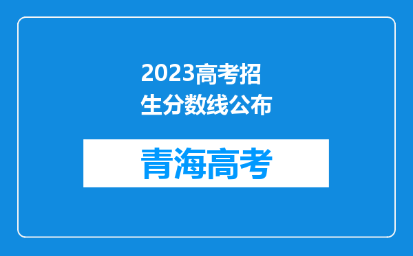 2023高考招生分数线公布