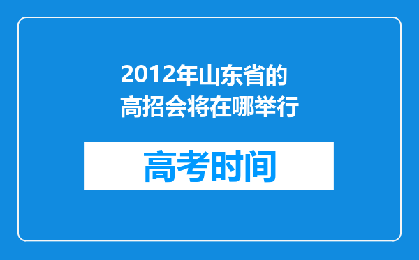 2012年山东省的高招会将在哪举行