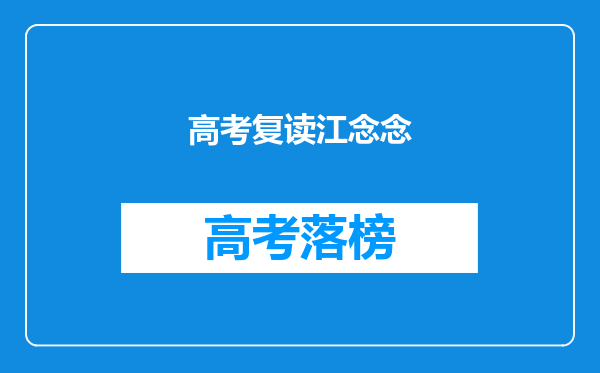 想复读的考生们快过来,无锡金榜高复到底怎样?我来告诉U全部