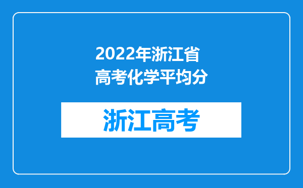 2022年浙江省高考化学平均分