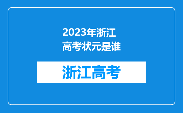 2023年浙江高考状元是谁