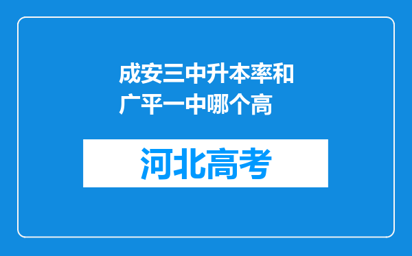 成安三中升本率和广平一中哪个高