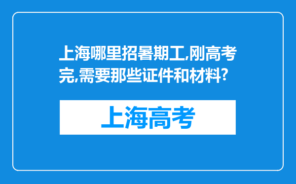 上海哪里招暑期工,刚高考完,需要那些证件和材料?