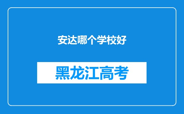 安达哪个学校好