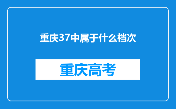 重庆37中属于什么档次