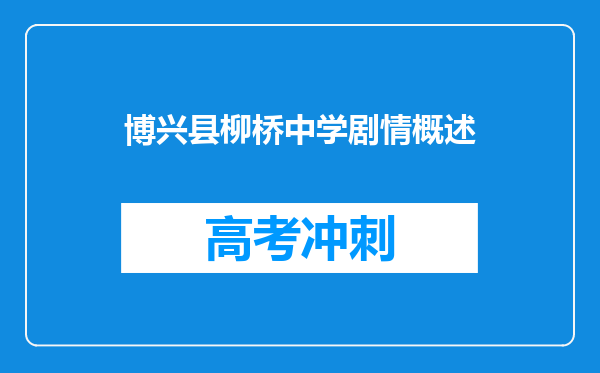 博兴县柳桥中学剧情概述