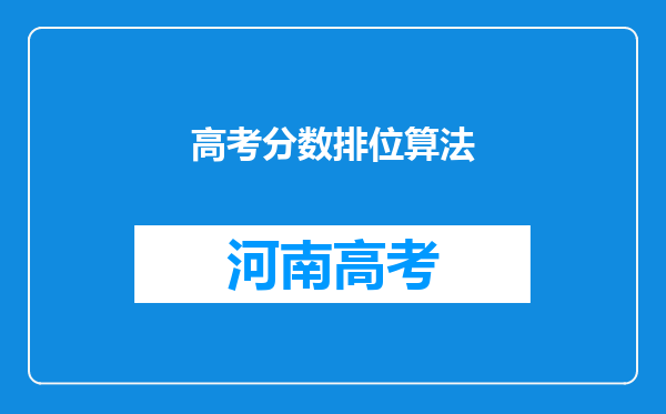 高考分数排位算法