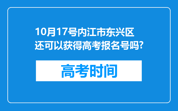 10月17号内江市东兴区还可以获得高考报名号吗?