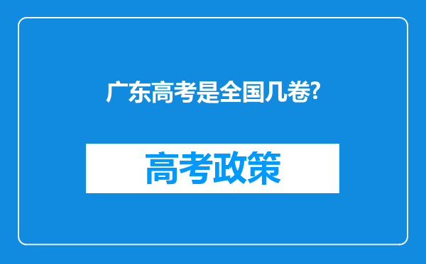 广东高考是全国几卷?