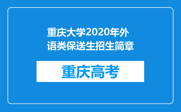 重庆大学2020年外语类保送生招生简章