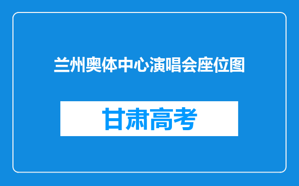 兰州奥体中心演唱会座位图