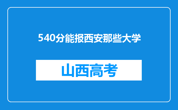 540分能报西安那些大学