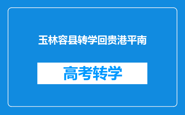 玉林容县转学回贵港平南