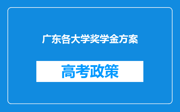 广东各大学奖学金方案