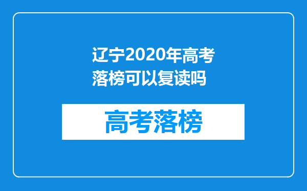 辽宁2020年高考落榜可以复读吗