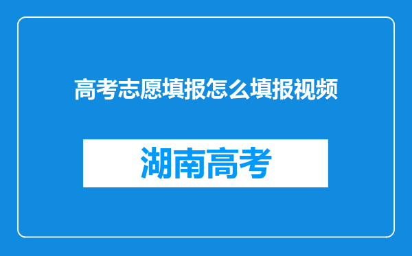 高考志愿填报怎么填报视频