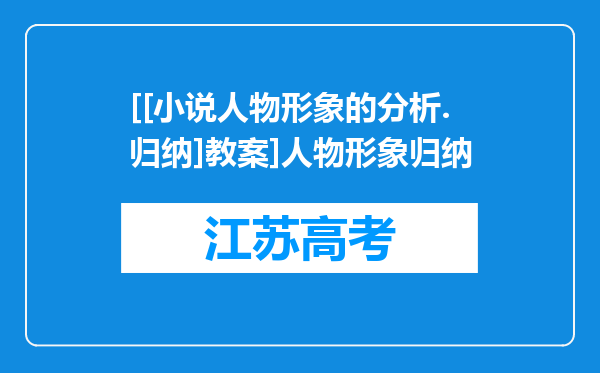 [[小说人物形象的分析.归纳]教案]人物形象归纳