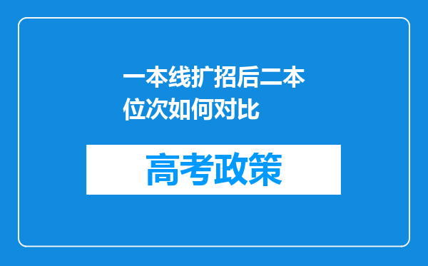 一本线扩招后二本位次如何对比