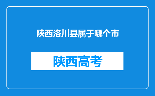 陕西洛川县属于哪个市