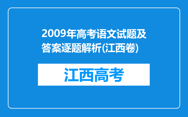 2009年高考语文试题及答案逐题解析(江西卷)