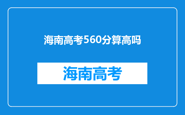 海南高考560分算高吗